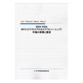 BPO(ビジネスプロセスアウトソーシング)市場の実態と展望