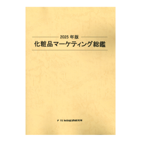 2025年版 化粧品マーケティング総鑑