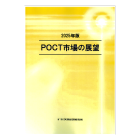 2025年版 POCT市場の展望
