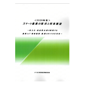 2026年版 スマート農業の現状と将来展望