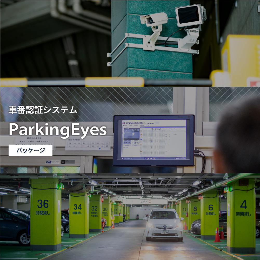 車番認証システム『ParkingEyes』(パッケージ)