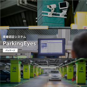 車番認証システム『ParkingEyes』(パッケージ)