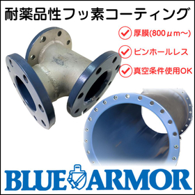 シャイン工芸の耐薬品性フッ素コーティング『ブルーアーマー』