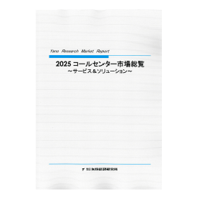 2025 コールセンター市場総覧 ~サービス&ソリューション~