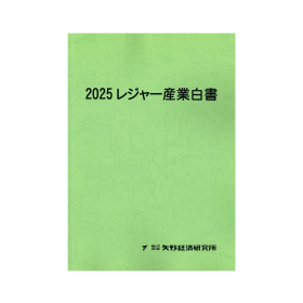 2025 レジャー産業白書