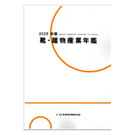 2026年版 靴・履物産業年鑑
