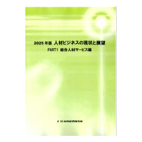 2025年版人材ビジネスの現状と展望PART1総合人材サービス編