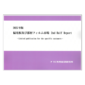 2025年版偏光板及び部材フィルム市場2ndHal Report