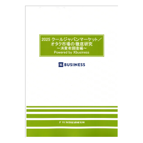 2025クールジャパンマーケットオタク市場の徹底研究消費者調査編