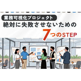 業務可視化プロジェクト 絶対に失敗させないための７つのステップ