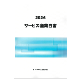 2026 サービス産業白書