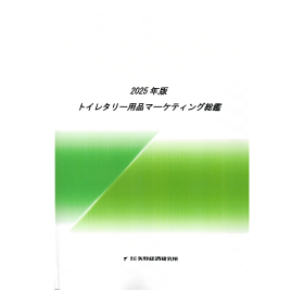 2025年版 トイレタリー用品マーケティング総鑑
