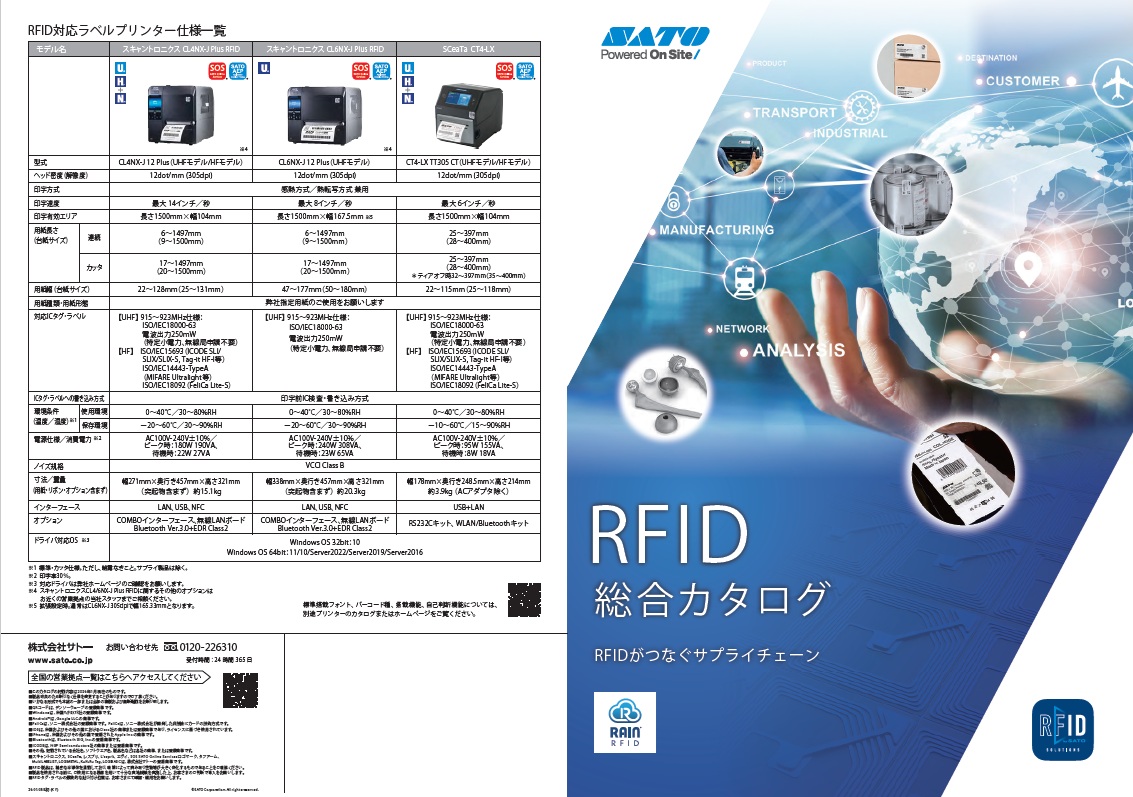 サトー　RFIDソリューション