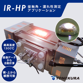 高温観察装置『IR-HP』/ 接触角・濡れ性測定アプリケーション