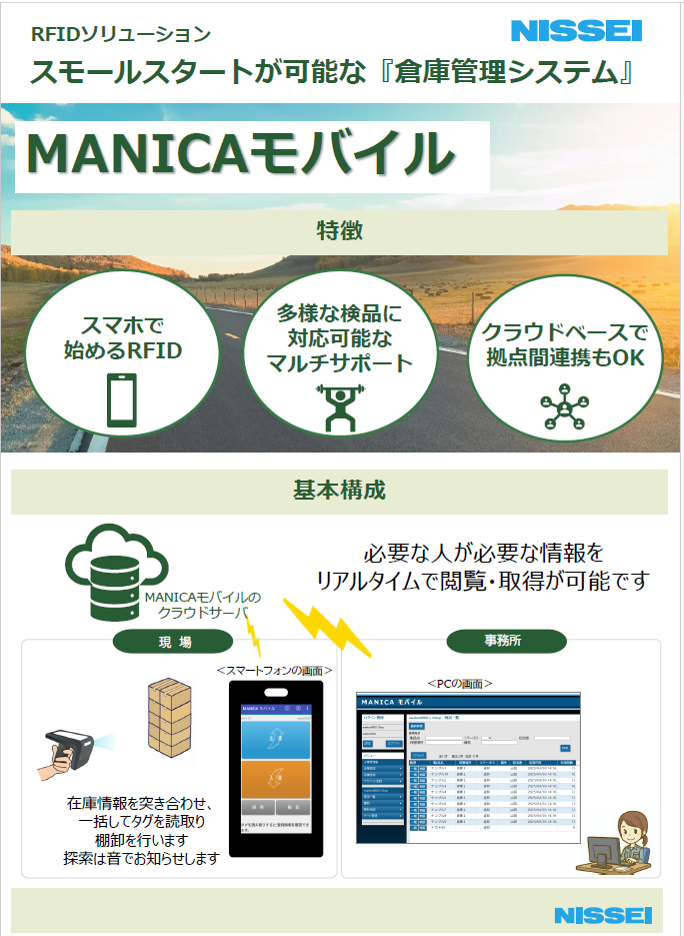 RFID対応クラウド型倉庫管理システムMANICAモバイル/IT