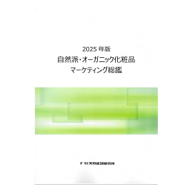 2025年版 自然派・オーガニック化粧品マーケティング総鑑