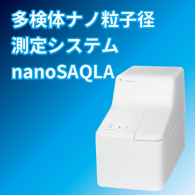 粒径・粒度分布測定装置　多検体ナノ粒子径測定システム