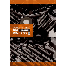 電動工具・加工機用切削工具　『総合カタログ』　※無料進呈中