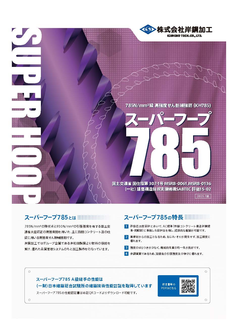 スーパーフープ（KH785）高強度せん断補強筋