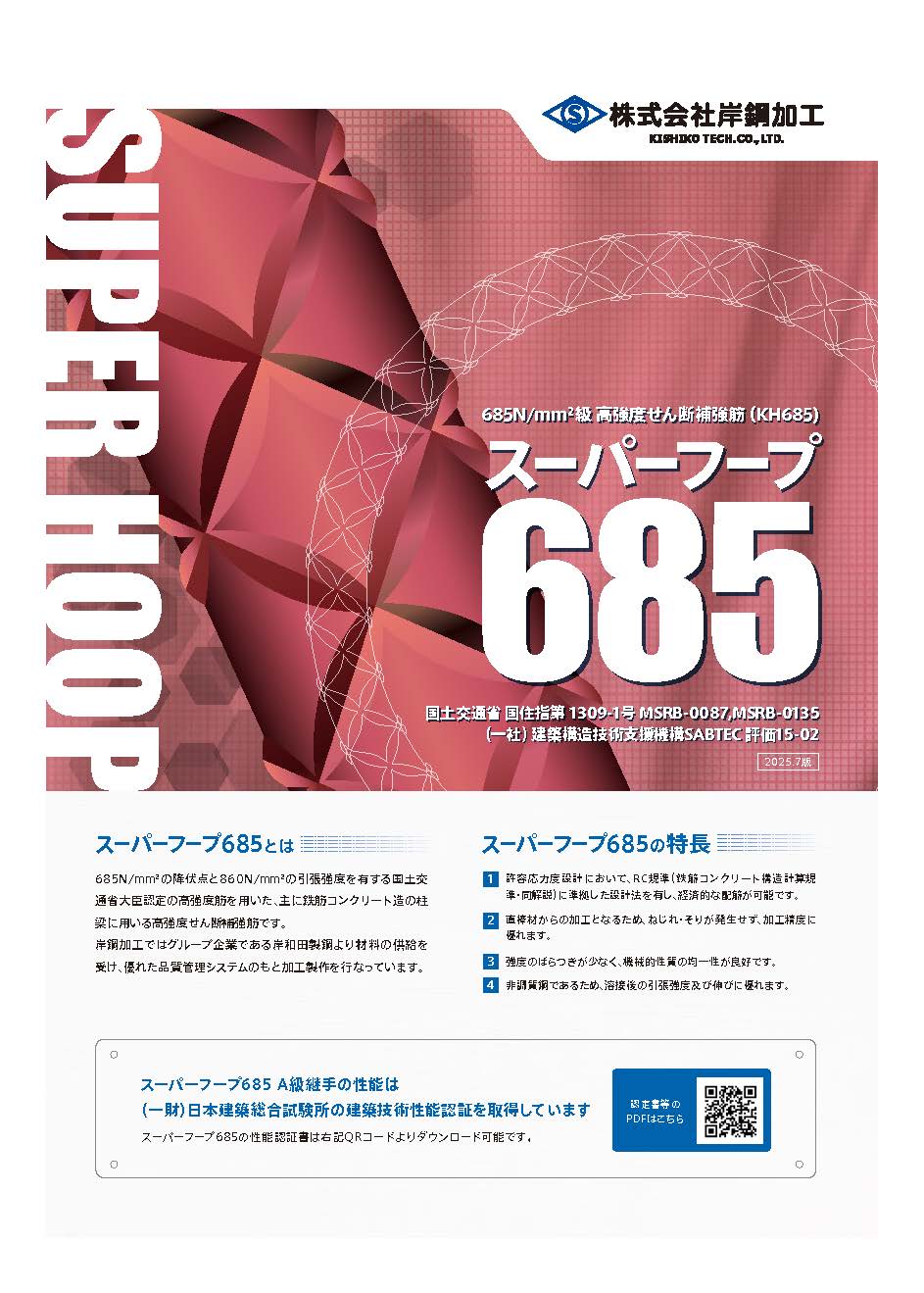 スーパーフープ（KH685）高強度せん断補強筋