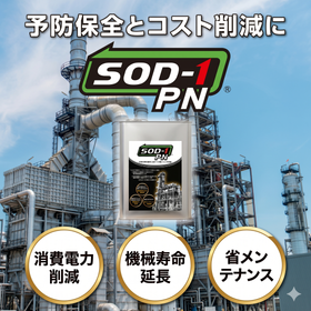稼働時間14.5倍へ！産業用潤滑油添加剤『SOD-1PN』