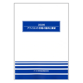 2026 アフィリエイト市場の動向と展望