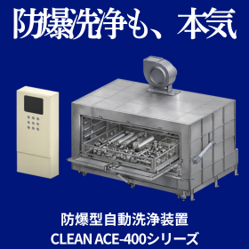 防爆洗浄も本気.png