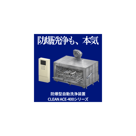 防爆洗浄も本気.png