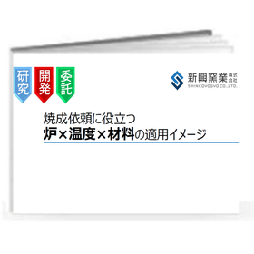 【技術資料】焼成依頼前に必読！材料ごとの適切な炉&times;温度の対応範囲