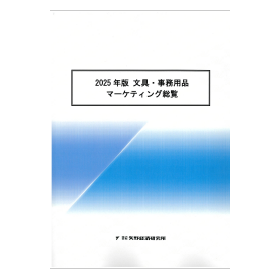 2025年版 文具・事務用品マーケティング総覧