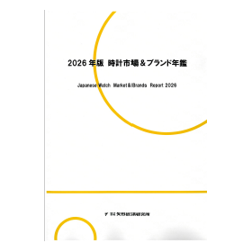 2026年版 時計市場&ブランド年鑑