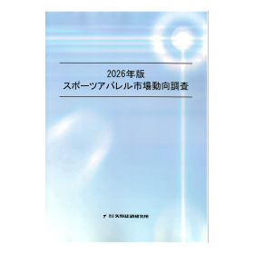 2026年版 スポーツアパレル市場動向調査