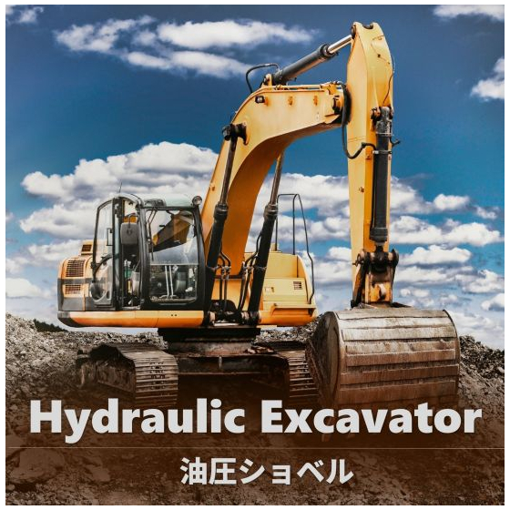 ❸-2 Hydraulic Excavator.jpg
