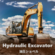 ❸-2 Hydraulic Excavator.jpg