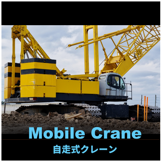 ❻-2 Mobile Crane.png