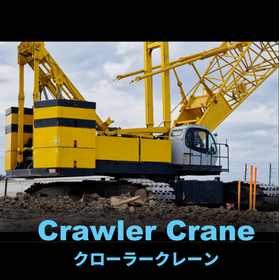 大型旋回ベアリング使用事例『クローラクレーン』編