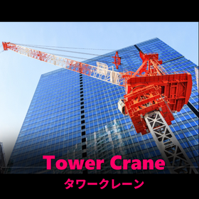 大型旋回ベアリング使用事例『タワークレーン』編