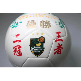 青森山田高校の優勝記念ボール