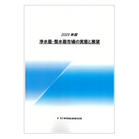 2025年版 浄水器・整水器市場の実態と展望