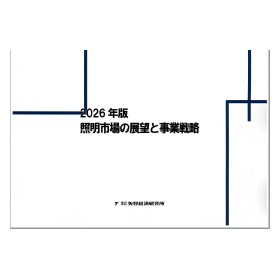 2026年版 照明市場の展望と事業戦略