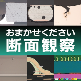 塗装膜観察の前処理で、研磨による剥がれを起こしていませんか？