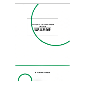 2026年版 玩具産業白書