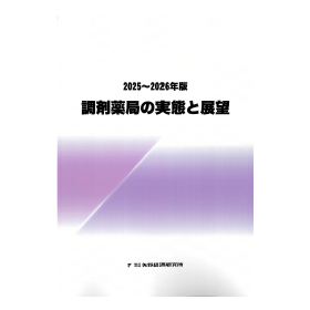 2025～2026年版 調剤薬局の実態と展望