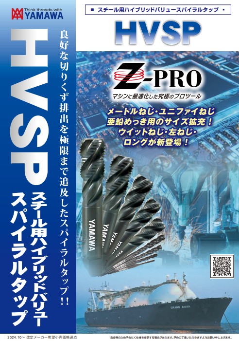 Z-PROスチール用ハイブリッドバリュースパイラルタップHVSP