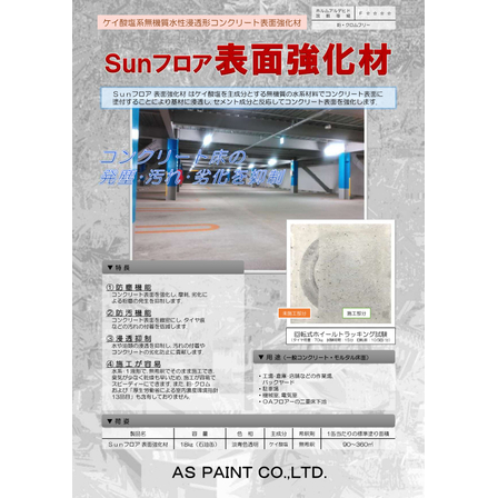 Sunフロア表面強化材（表）25.12.01RA_page-0001.jpg