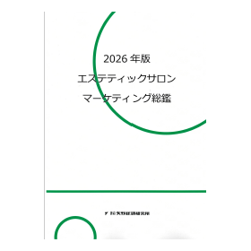2026年版 エステティックサロンマーケティング総鑑