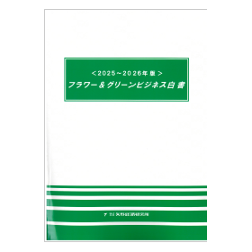 2025～2026年版 フラワー＆グリーンビジネス白書