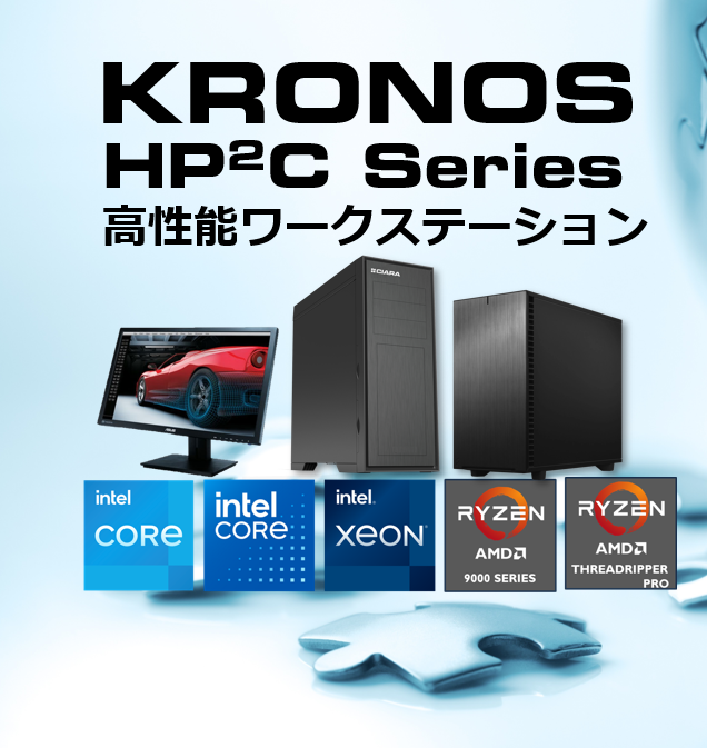 高速化ワークステーション