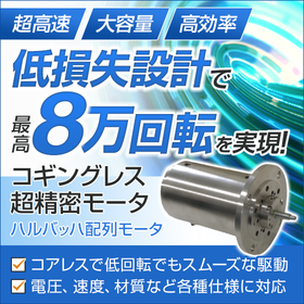 最高8万回転！コギングレス超精密モータ『ハルバッハ配列モータ』