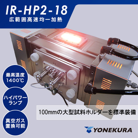 高速高温加熱装置『IR-HP2-18』